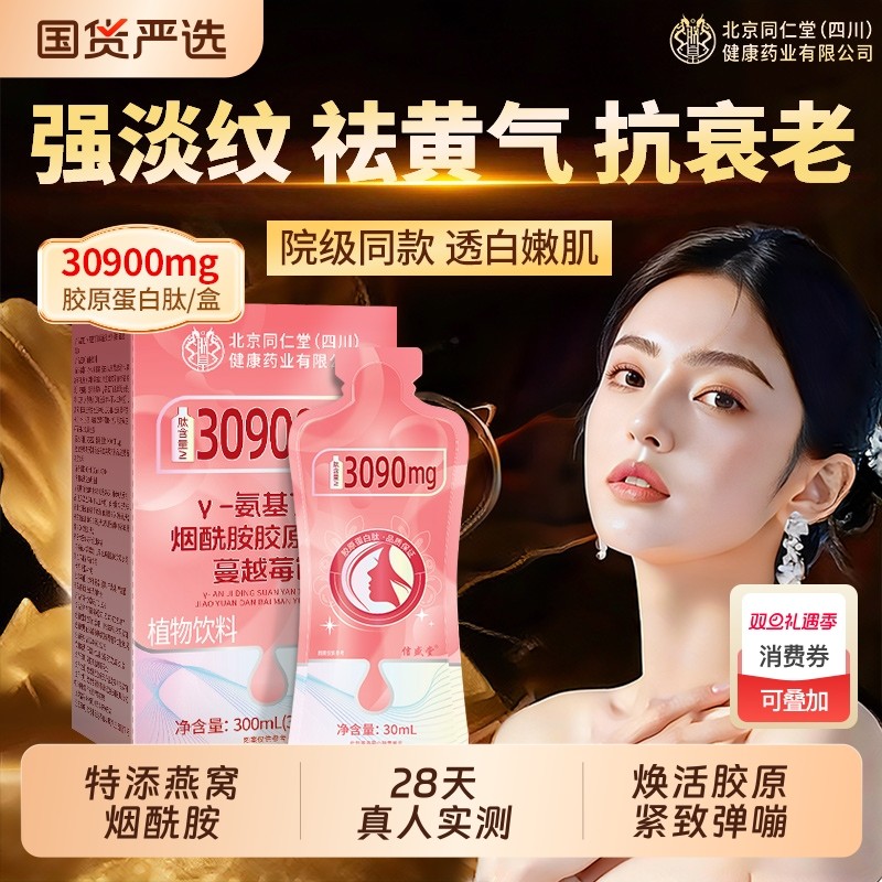 北京同仁堂胶原蛋白燕窝分子肽口服液抗皱紧致抗衰老官方旗舰正品