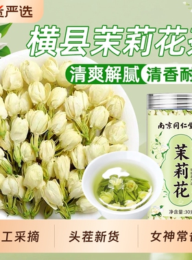 南京同仁堂花茉花茶横县雪球苞茶干茉莉花魅格格bz胎菊送礼枸杞