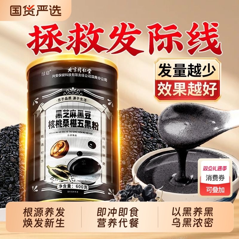 北京同仁堂五黑粉正品官方旗舰店黑芝麻糊无糖养发营养早餐代餐粉