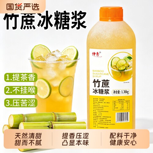 伸秀竹蔗冰糖浆冰糖糖浆鸭屎香手打柠檬水果茶商用咖啡奶茶店专用