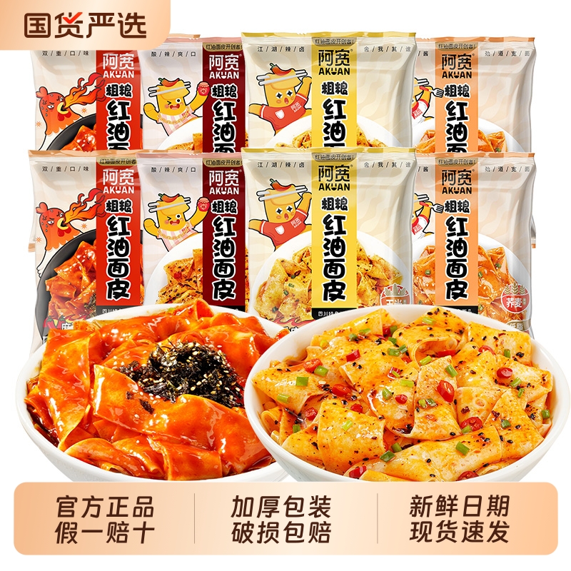 阿宽粗粮红油面皮荞麦玉米面干拌麻酱面皮夜宵速食免煮泡面方便面