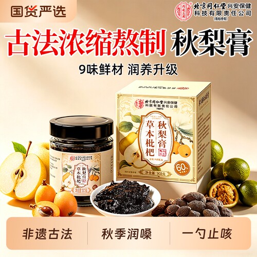 北京同仁堂枇杷秋梨膏官方旗舰店