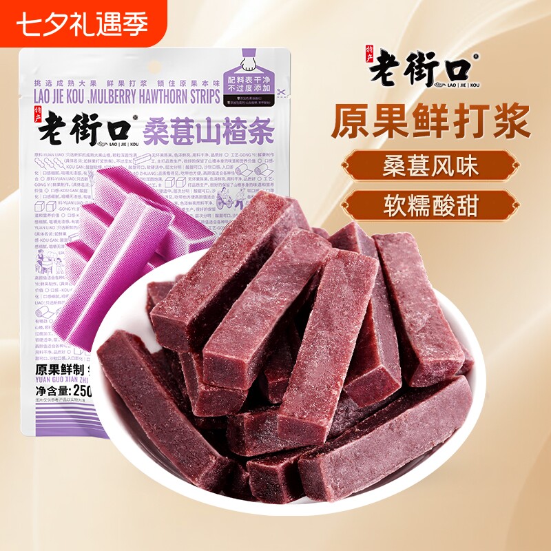老街口桑葚山楂条500g*2袋干片儿童健康零食果脯蜜饯原味袋装优选