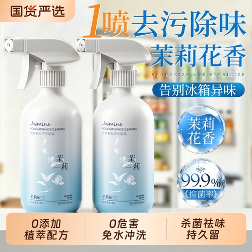 【国货之光】冰箱家电清洁喷雾