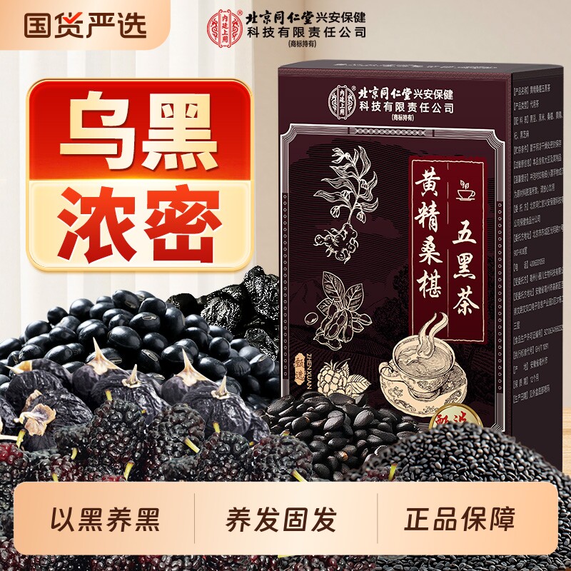 同仁堂枸杞桑葚五黑养发生发黑芝麻黑豆饮白发脱发养生茶原料山楂