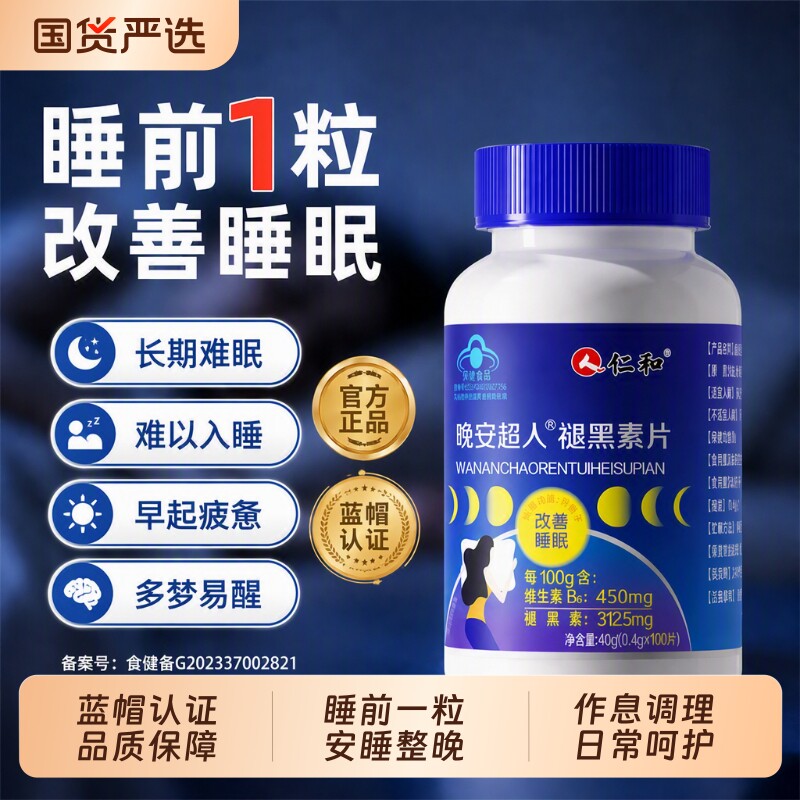 仁和褪黑素助眠睡眠改善睡眠图片