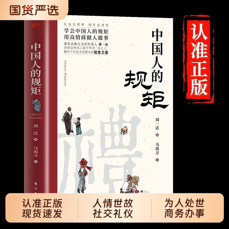 中国人的规矩正版人情世故社交礼仪为人处世办事商务应酬称呼中国式的酒桌话术书酒局饭局书籍L情商家训文化桌上三件艺术讲究礼貌图片