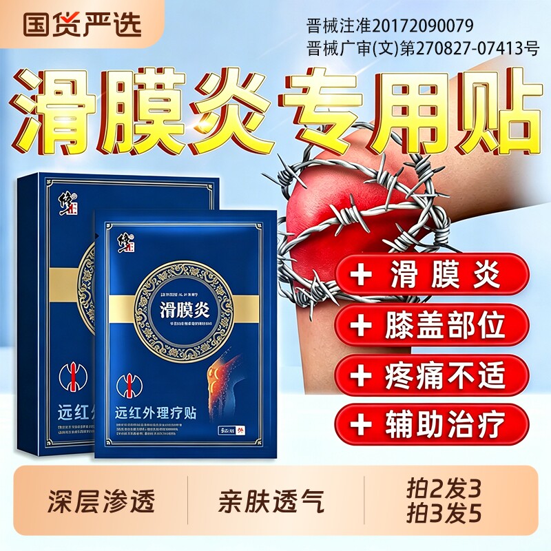 修正滑膜炎膝盖疼痛专用膏药贴半月板损伤关节积液贴膏热敷贴修复