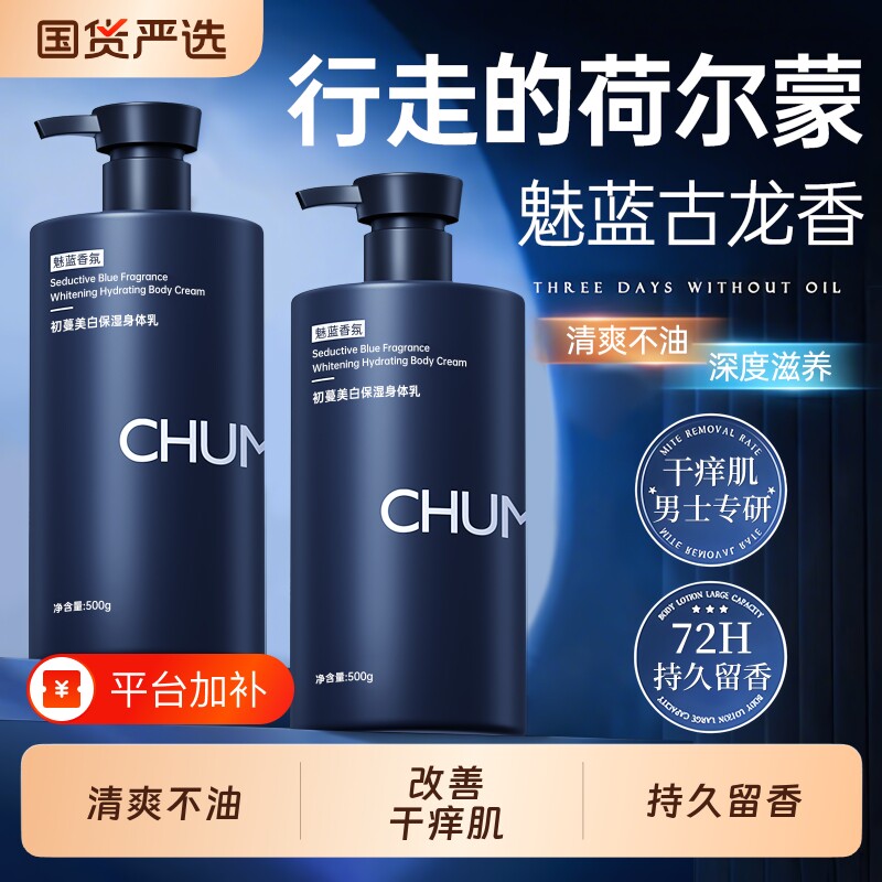 身体乳保湿滋润皮肤干燥美白持久留香男士专用润肤乳官方正品