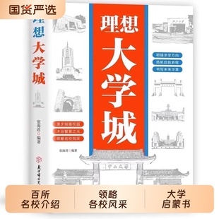 成为学霸从大学选起中国名牌大学介绍中国名校图册名院校专业讲解析书籍正版 少年版 理想大学城 速发 抖音同款