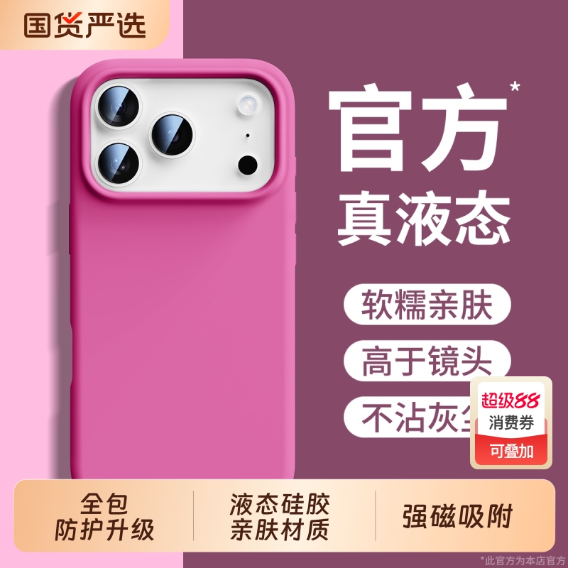 【17系列上新】磁吸液态硅胶壳