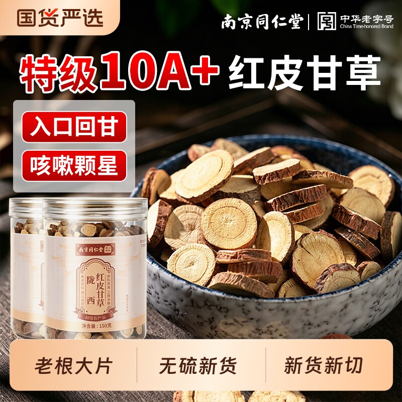 新货同仁堂红皮甘草中药材正品泡水甘肃干草片非野生特级生泡水喝
