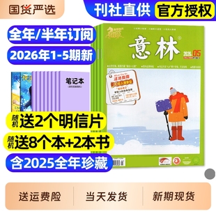 意林杂志2026年1-5期新【含全年/半年订阅/2025全年】初中版少年版合订本读者青年文摘高中文学中高考作文素材官方旗舰店