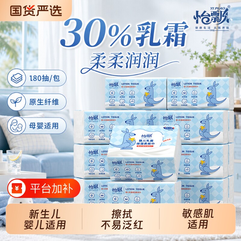 怡飘婴儿乳霜柔纸巾宝宝专用保湿云柔巾擦鼻涕纸柔润纸180抽囤货