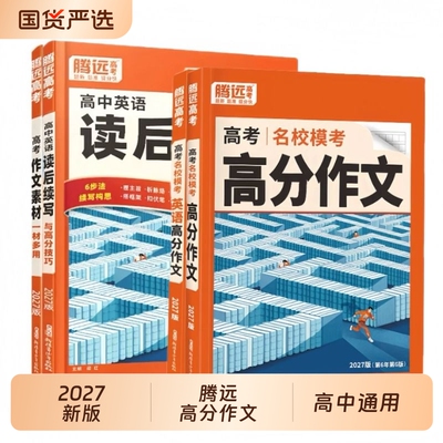 2027腾远高考高分作文名校模考语文英语素材读后续写拟题写作模版范文思路大全高中新版