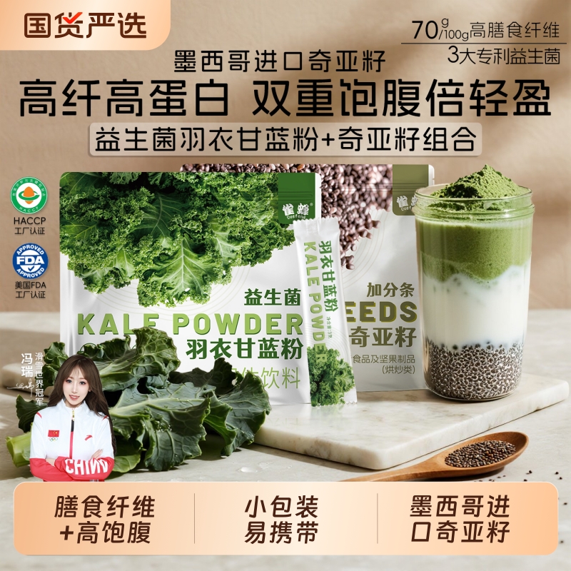 益生菌羽衣甘蓝粉奇亚籽进口减高饱腹高膳食纤维代餐固体饮料雀蜂