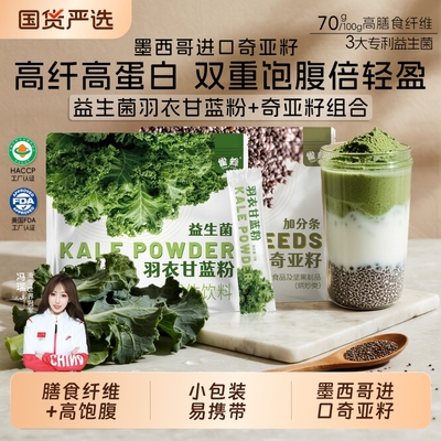 益生菌羽衣甘蓝粉奇亚籽进口减高饱腹高膳食纤维代餐固体饮料雀蜂