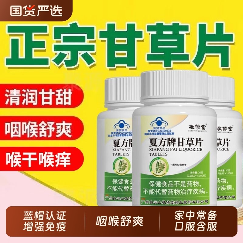 敬修堂夏方牌甘草片正宗老牌子配方增强免疫力老式含片100片正品