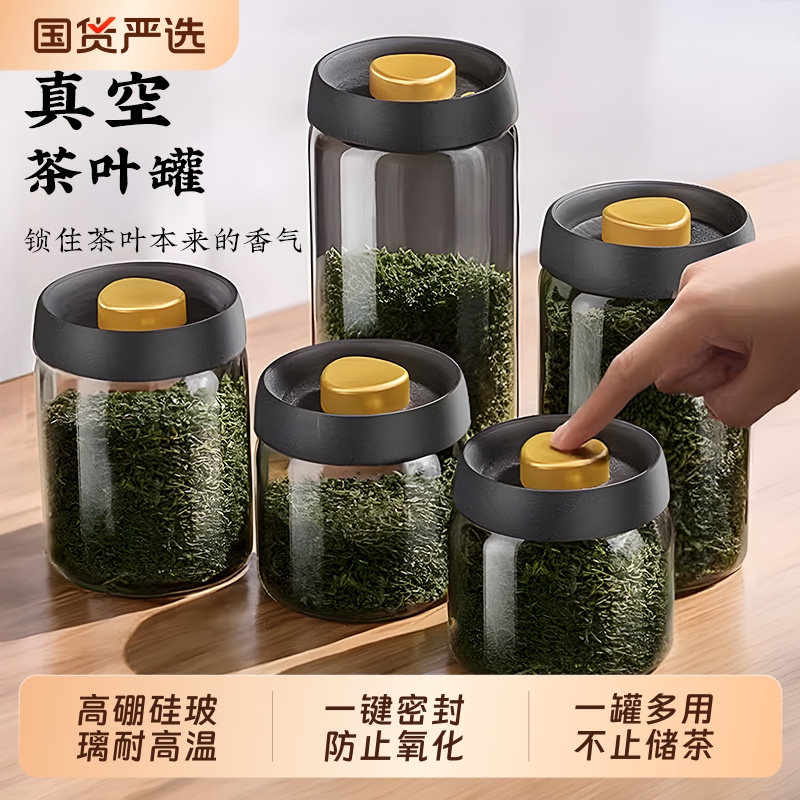 【储茶必备】玻璃真空茶叶罐