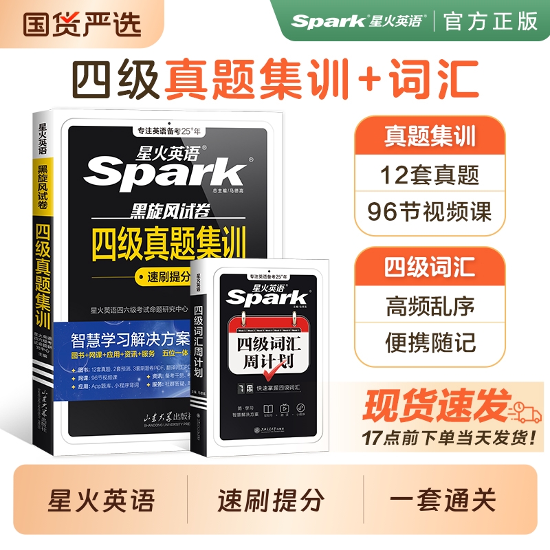 星火英语四六级试卷词汇