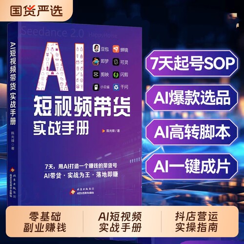 AI短视频带货实战手册正版书籍零基础做抖音直播短视频图文带货快速变现实操指南零基础做抖音小店抖店运营实操指南副业畅销排行榜