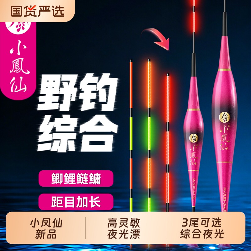 小凤仙高亮夜光漂咬钩变色日夜图片