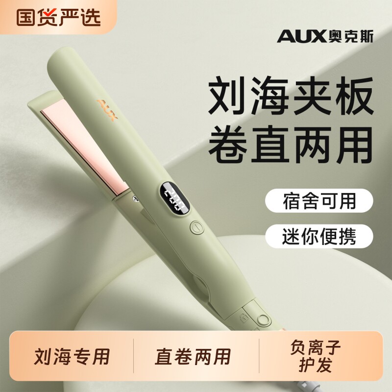 奥克斯小夹板迷你便携式直发棒两用直板夹小型刘海卷发棒定型神器