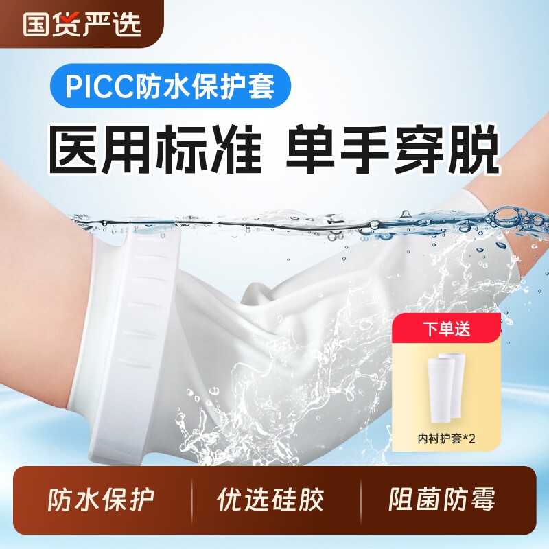 picc洗澡保护套手臂防水护套中心静脉化疗置管上臂网状透气保护罩