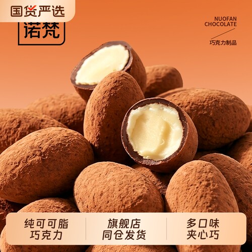 诺梵坚果夹心巧克力豆零食