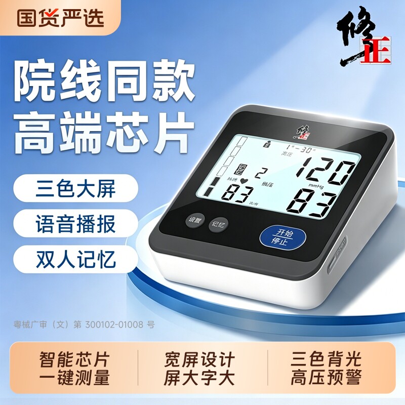 修正医用血压测量仪高精准家用正品电子血压计老人全自动医院臂式