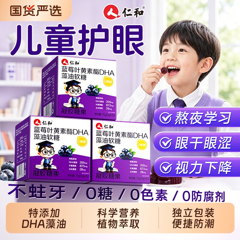 仁和蓝莓叶黄素酯软糖片儿童成人专用非护眼正品官方旗舰店第一名