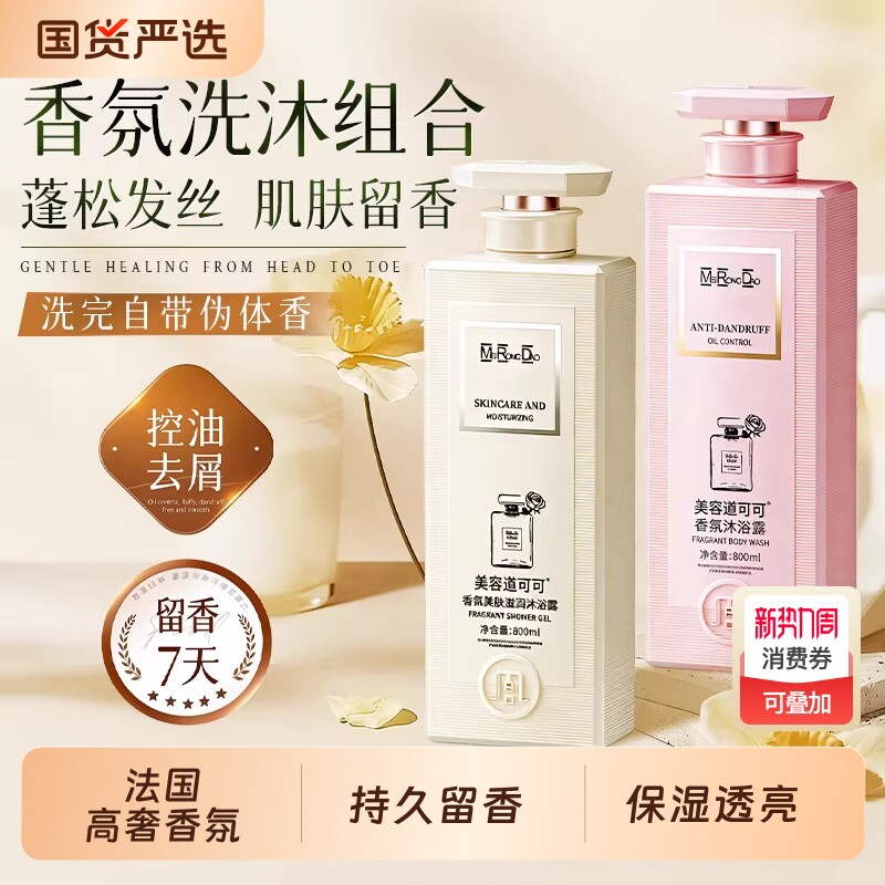 美容道可可洗发水控油蓬松洗护套装持久留香洗头膏沐浴露男女香氛