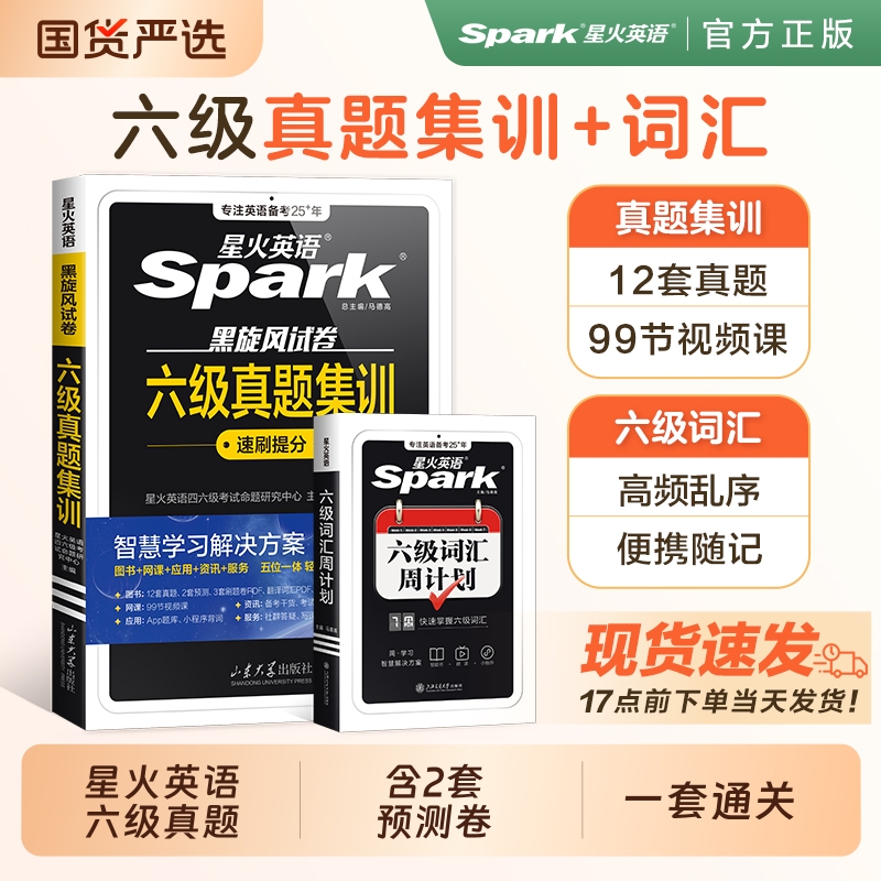 星火英语六级考试真题