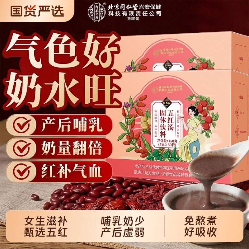 北京同仁堂内廷五红汤粉补气养血产妇下奶哺乳期产后月子原材料包