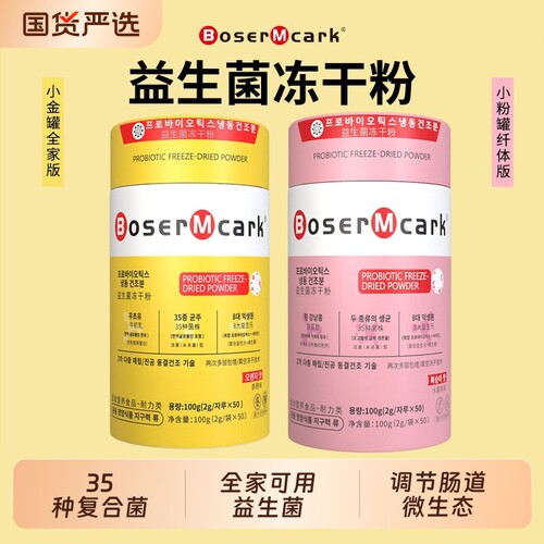 BoserMcark小金罐益生菌维B