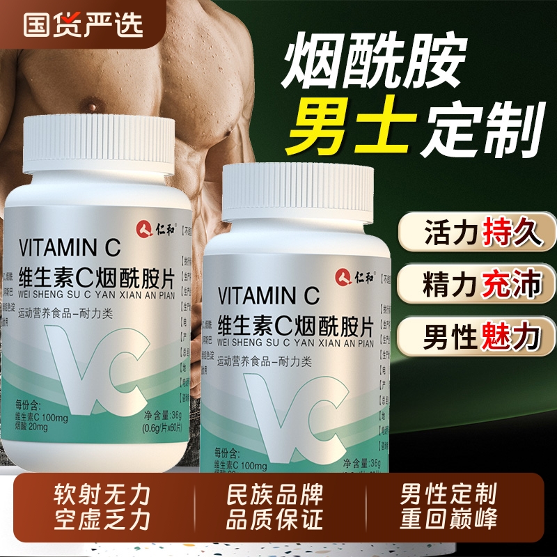 仁和男性士烟酰胺维生素C咀嚼片