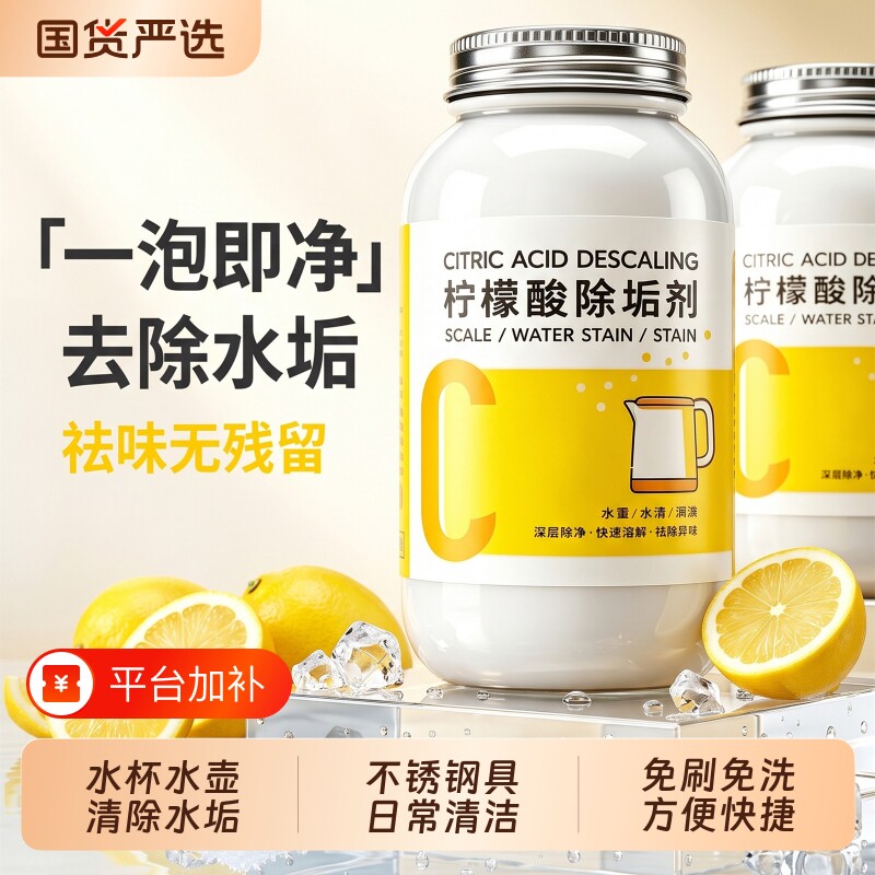 柠檬酸除垢剂食品级强力除水垢电热水壶袪茶渍热水器锈茶垢清洁剂