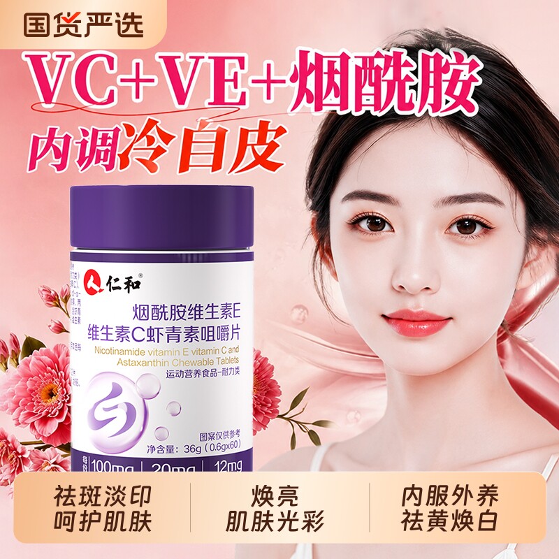 仁和维生素C维生素E烟酰胺虾青素咀嚼片美白正品官方旗舰店回购