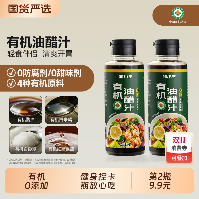 林小生有机油醋汁260ml小瓶酱料沙拉酱日式蔬菜沙拉水煮菜凉拌汁