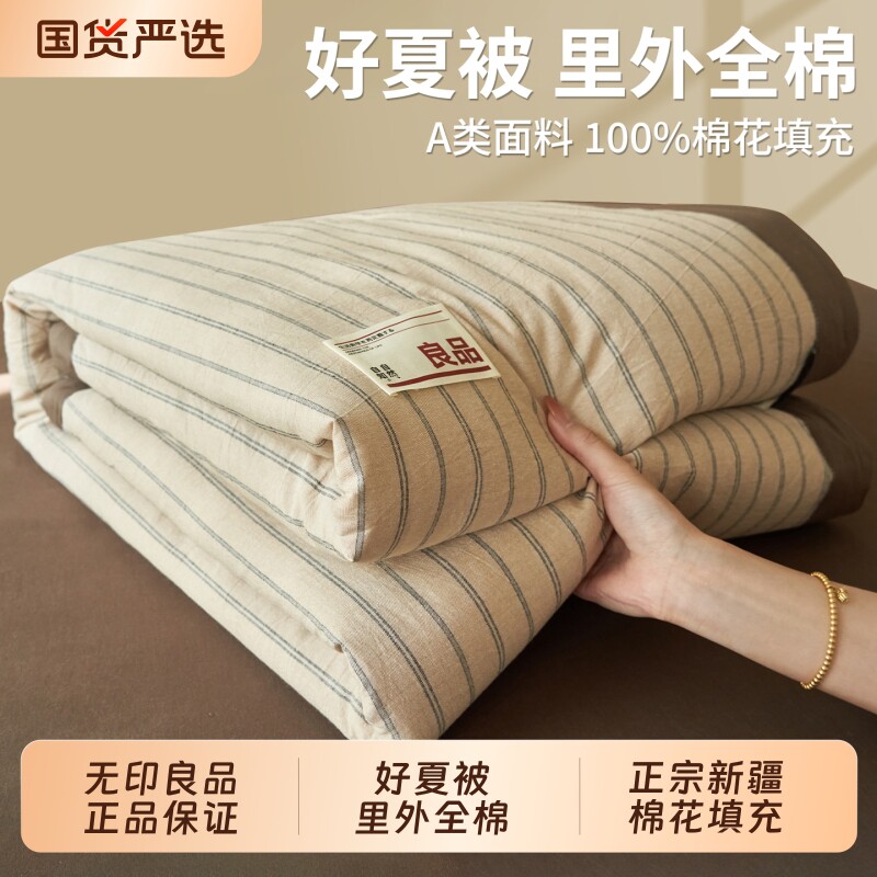 无印良品新疆棉花夏被空调被四件套夏季全棉纯棉夏凉被子薄可机洗