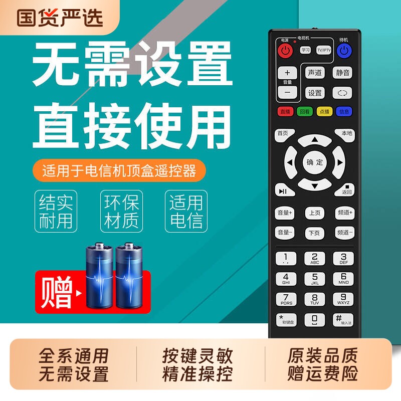 适用中国电信万能遥控器 通用中国移动联通智能4k宽带网络电视数字机顶盒 电信联通iptv数字播放器盒子全通用