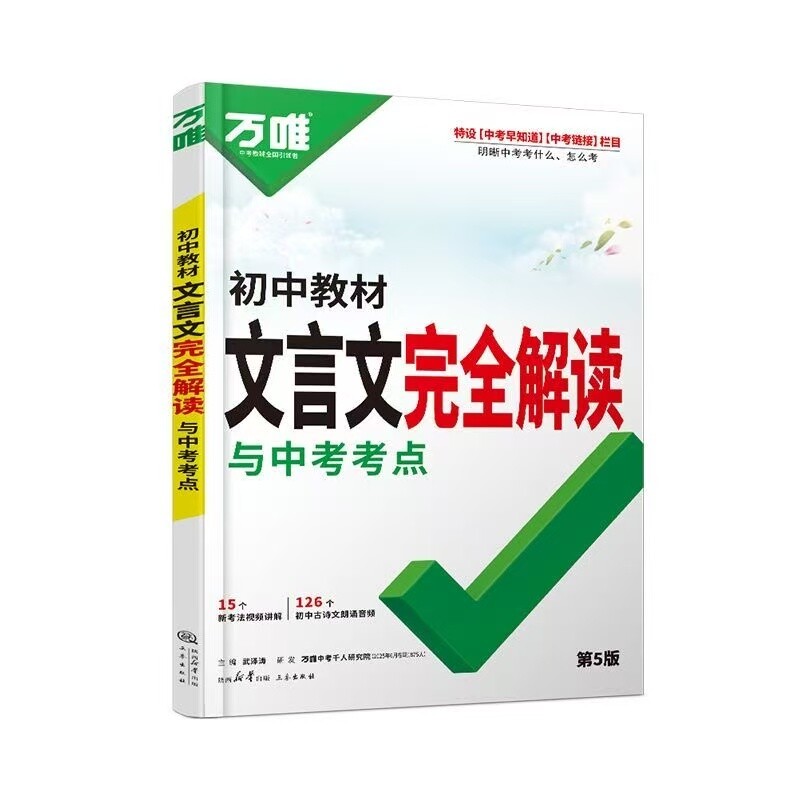 万唯初中文言文全解一本通完读中考教材语文专项训练初一初三八九七年级必背古诗词和练习册阅读理解书古诗文学习解读完全研究最新