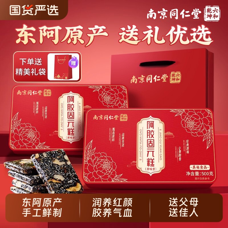 南京同仁堂阿胶糕礼盒补气补血生日端午节送女友东阿即食送长辈