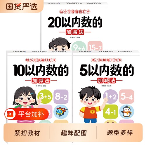 幼小衔接儿童练字帖点阵控笔训练3-6岁临摹本拼音汉字数字数学思维5/10/20加减法凑借十法练习册教材入门初学者每日一练全套练字本