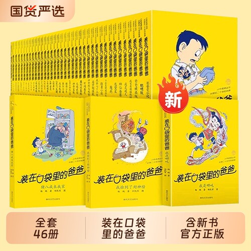 装在口袋里的爸爸全套46册杨鹏系列的书儿童文学小说三四五六年级课外阅读书籍我捡到了43猪八戒正版漫画版历史超人外星人山海经
