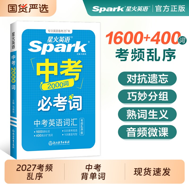2027新星火中考必考词星火英语图片