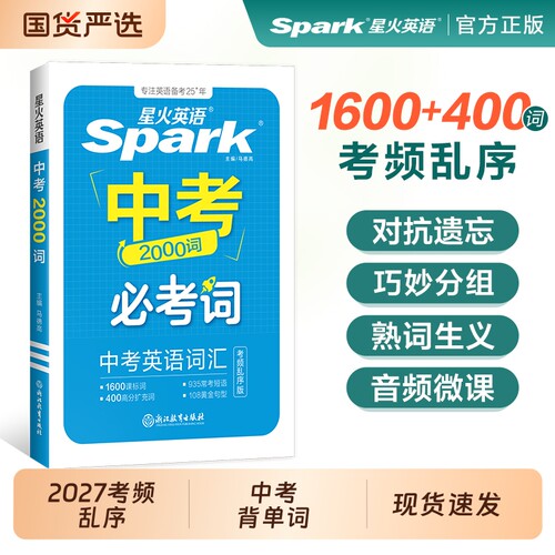 2027新星火中考必考词星火英语