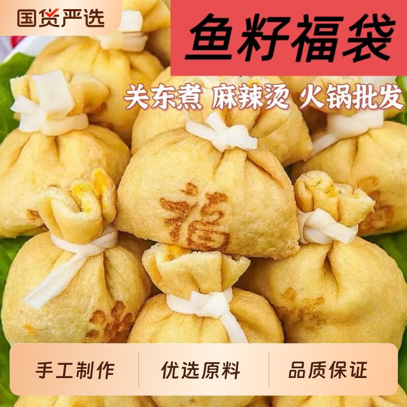 鱼籽福袋鱼籽包鱼子火锅店关东煮食材福袋包火锅丸子麻辣烫虾仁