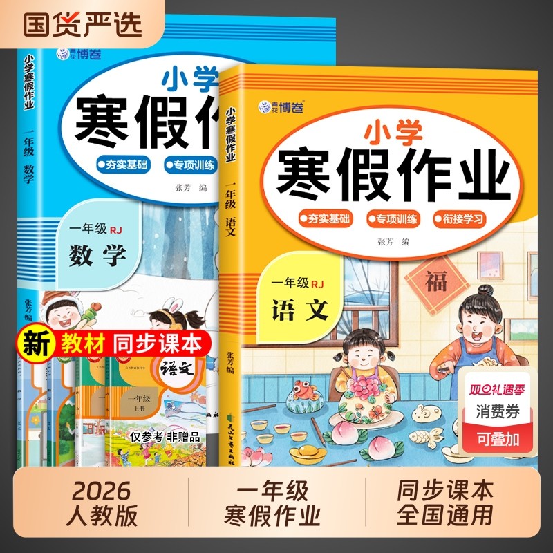 2026新版一年级上册寒假作业语文数学全套配套人教版 小学1年级寒假衔接教材小学生同步册练习题专项训练测试卷下册预复习一本通