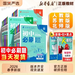 26春新版初中必刷题七下八下七年级八九下册初一初二三语文数学英语地理生物物理历史政治789上册人教版苏教北师大版同步练习册